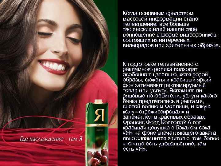 l Когда основным средством массовой информации стало телевидение, все больше творческих идей нашли свое