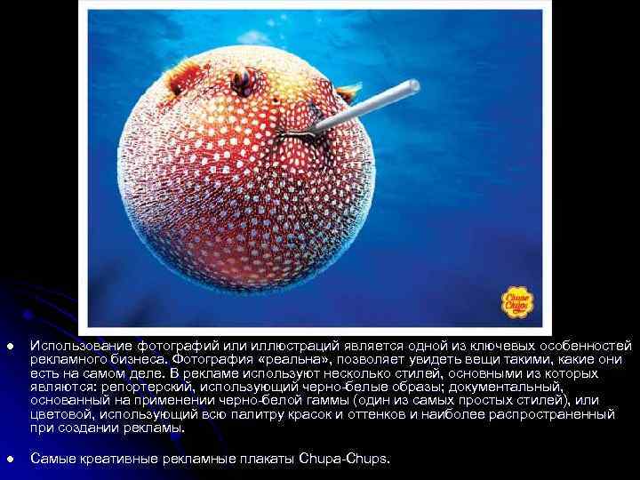 l Использование фотографий или иллюстраций является одной из ключевых особенностей рекламного бизнеса. Фотография «реальна»