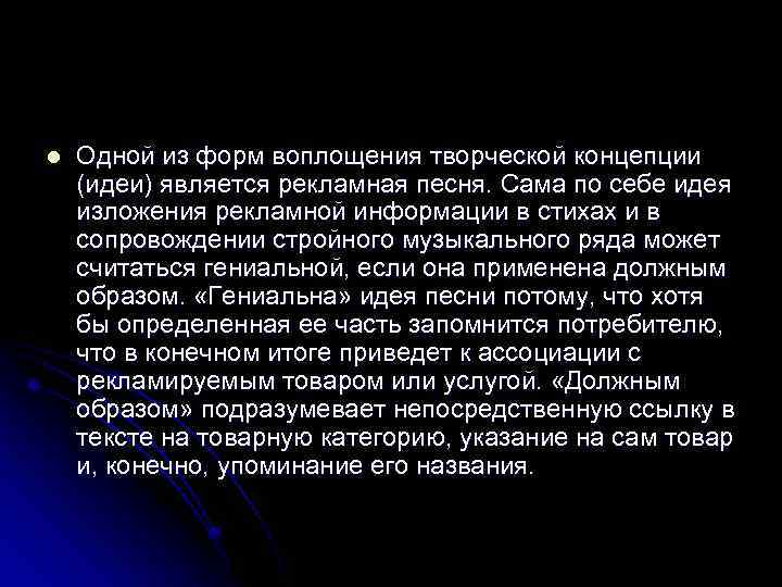 l Одной из форм воплощения творческой концепции (идеи) является рекламная песня. Сама по себе