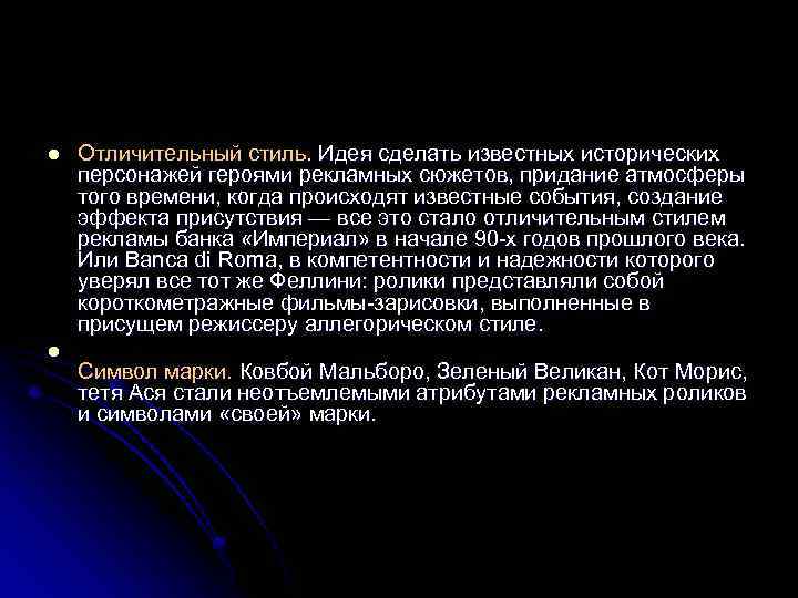 l l Отличительный стиль. Идея сделать известных исторических персонажей героями рекламных сюжетов, придание атмосферы