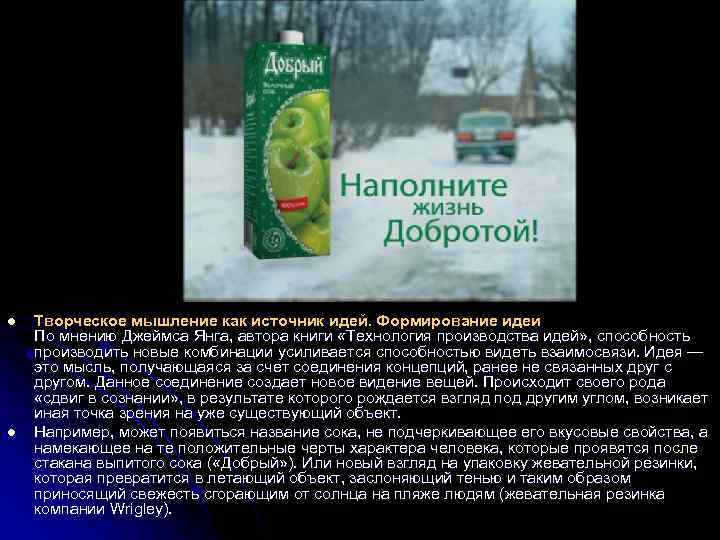 l l Творческое мышление как источник идей. Формирование идеи По мнению Джеймса Янга, автора