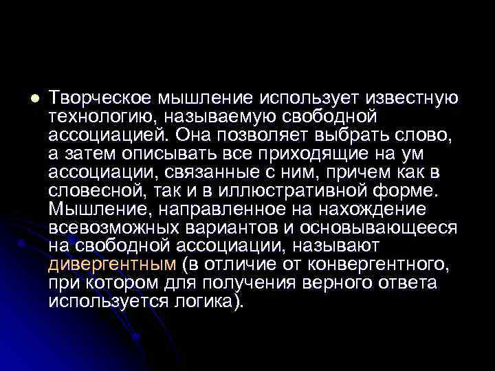 l Творческое мышление использует известную технологию, называемую свободной ассоциацией. Она позволяет выбрать слово, а