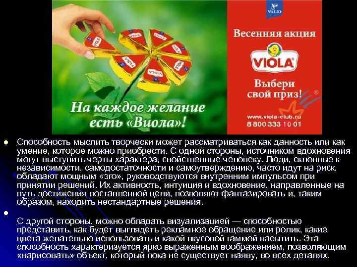 l l Способность мыслить творчески может рассматриваться как данность или как умение, которое можно