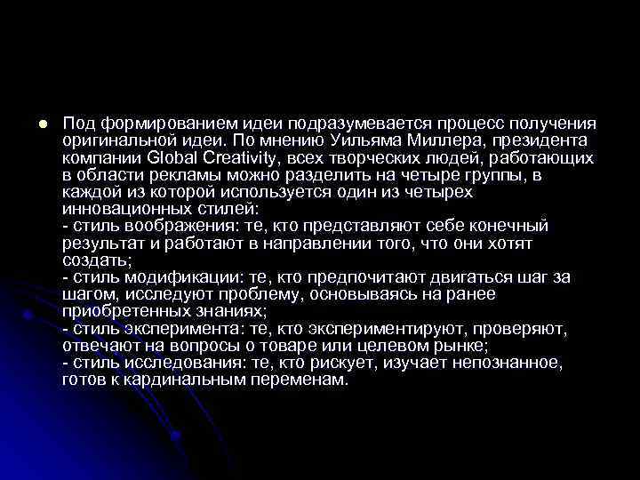 l Под формированием идеи подразумевается процесс получения оригинальной идеи. По мнению Уильяма Миллера, президента