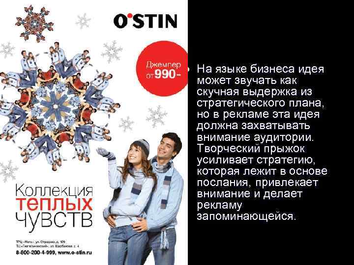 l На языке бизнеса идея может звучать как скучная выдержка из стратегического плана, но