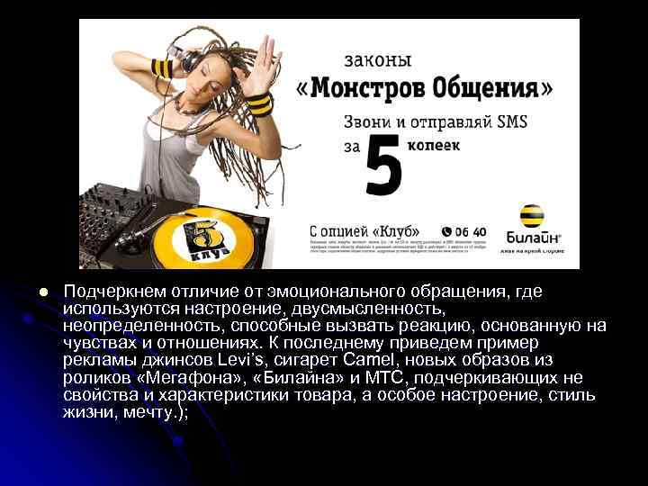 l Подчеркнем отличие от эмоционального обращения, где используются настроение, двусмысленность, неопределенность, способные вызвать реакцию,