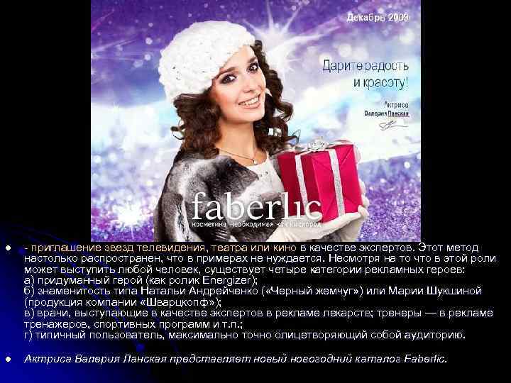 l - приглашение звезд телевидения, театра или кино в качестве экспертов. Этот метод настолько
