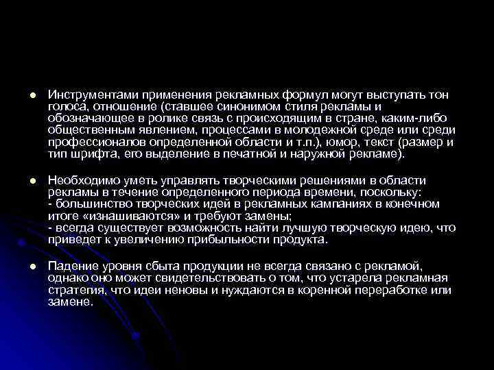 l l l Инструментами применения рекламных формул могут выступать тон голоса, отношение (ставшее синонимом