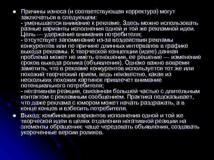 l l Причины износа (и соответствующая корректура) могут заключаться в следующем: - уменьшается внимание