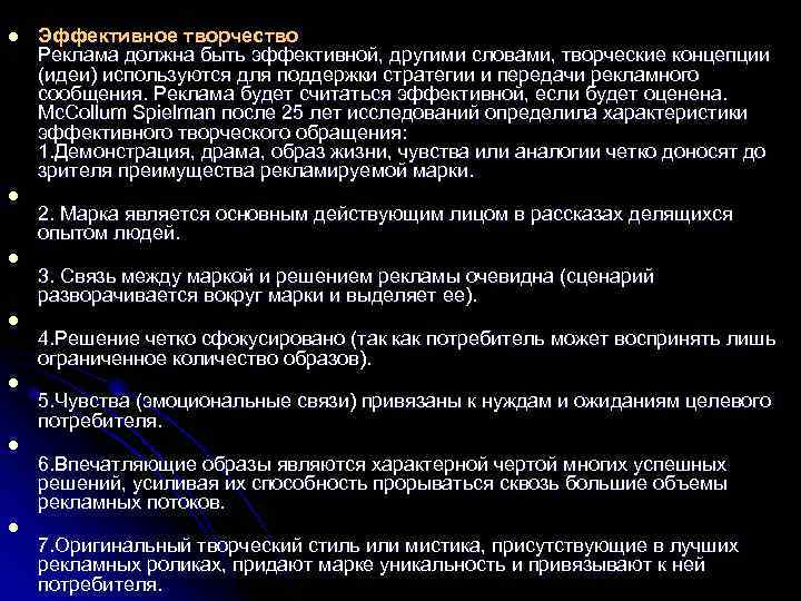l l l l Эффективное творчество Реклама должна быть эффективной, другими словами, творческие концепции