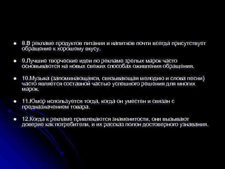 l l l 8. В рекламе продуктов питания и напитков почти всегда присутствует обращение