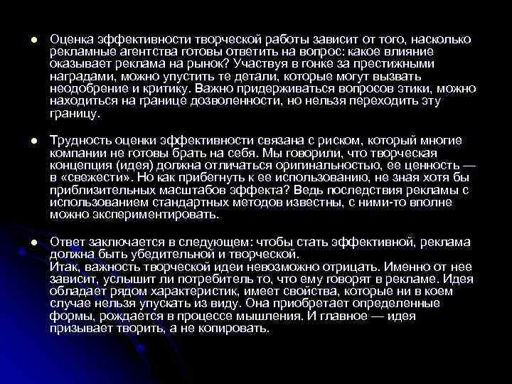 l l l Оценка эффективности творческой работы зависит от того, насколько рекламные агентства готовы