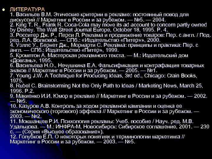 l ЛИТЕРАТУРА 1. Васильев В. М. Этические критерии в рекламе: постоянный повод для дискуссий
