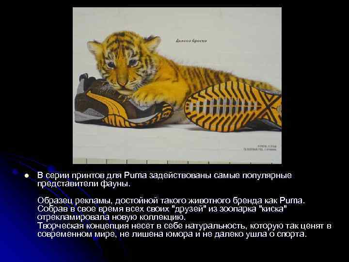l В серии принтов для Puma задействованы самые популярные представители фауны. Образец рекламы, достойной
