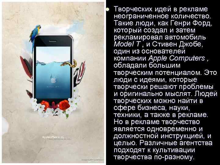 l Творческих идей в рекламе неограниченное количество. Такие люди, как Генри Форд, который создал