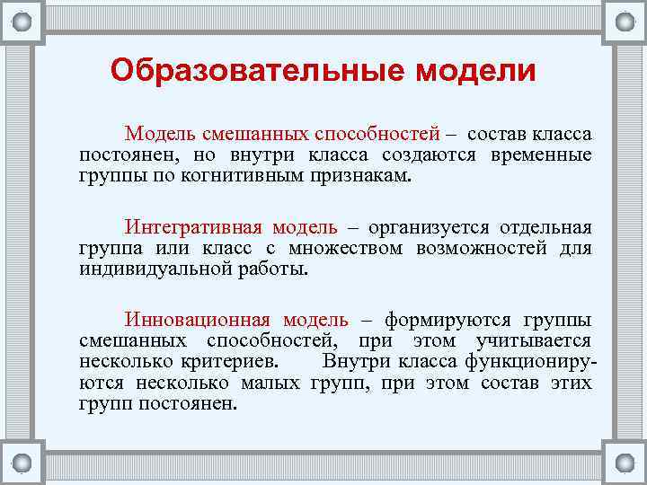 Образовательные модели Модель смешанных способностей – состав класса постоянен, но внутри класса создаются временные