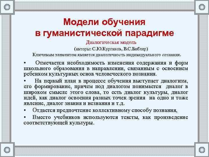 Модели обучения в гуманистической парадигме Диалогическая модель (авторы: С. Ю. Курганов, В. С. Библер)