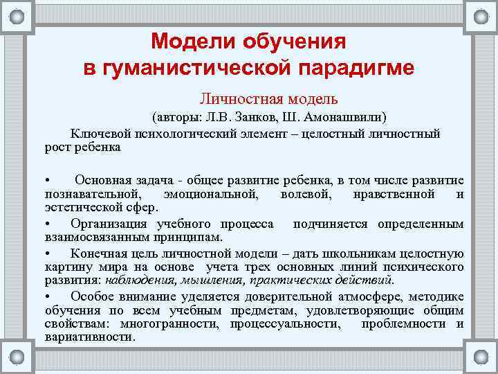 Модели обучения в гуманистической парадигме Личностная модель (авторы: Л. В. Занков, Ш. Амонашвили) Ключевой