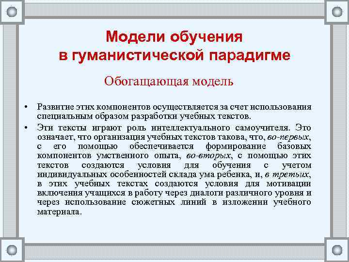Модели обучения в гуманистической парадигме Обогащающая модель • Развитие этих компонентов осуществляется за счет