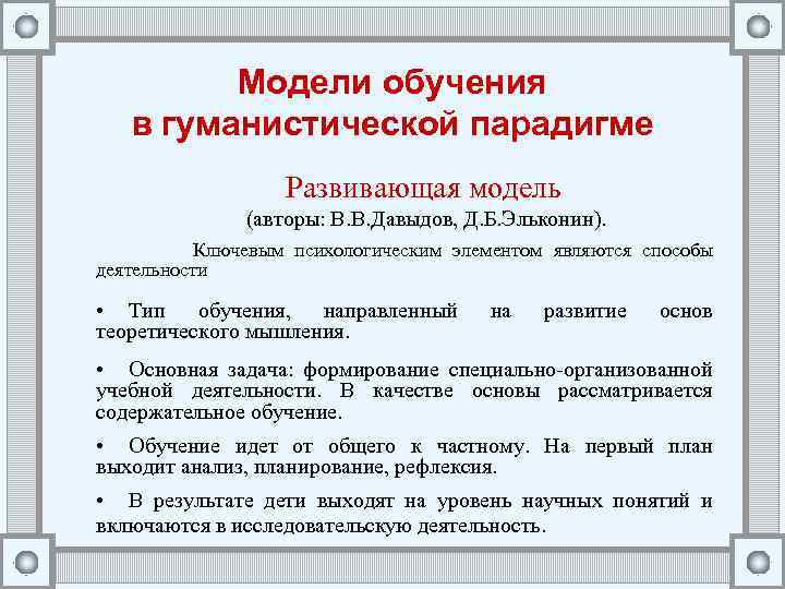 Модели обучения в гуманистической парадигме Развивающая модель (авторы: В. В. Давыдов, Д. Б. Эльконин).
