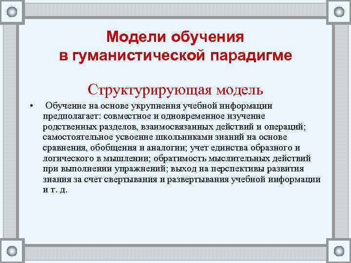 Модели обучения в гуманистической парадигме Структурирующая модель • Обучение на основе укрупнения учебной информации