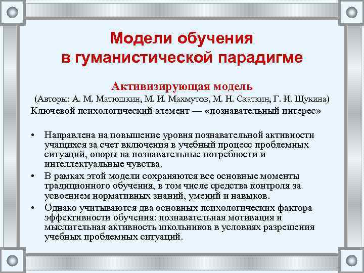 Модели обучения. Активизирующая модель обучения. Гуманистическая модель образования. Модель «активизирующая профконсультация». Модель активизации имеет сходство в формах обучения.