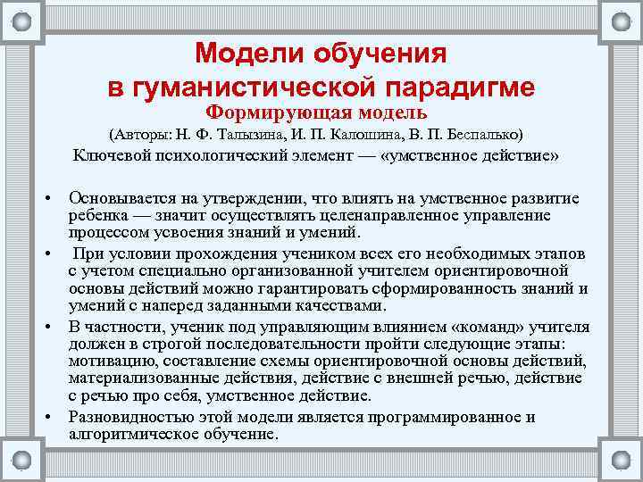 Модели обучения в гуманистической парадигме Формирующая модель (Авторы: Н. Ф. Талызина, И. П. Калошина,
