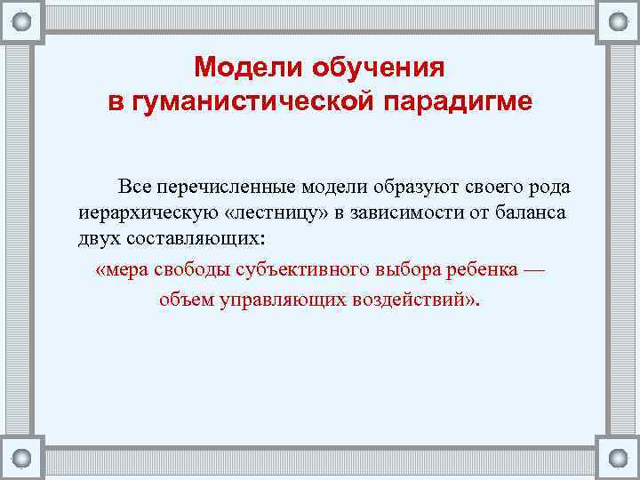 Модели обучения в гуманистической парадигме Все перечисленные модели образуют своего рода иерархическую «лестницу» в