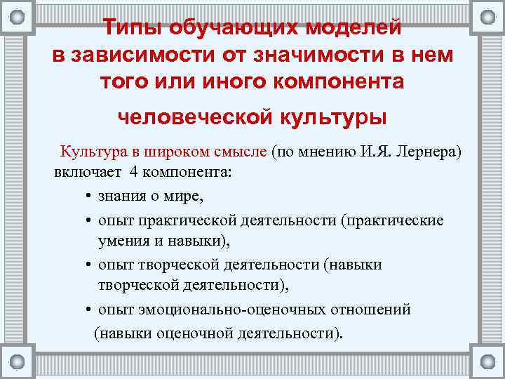 Типы обучающих моделей в зависимости от значимости в нем того или иного компонента человеческой