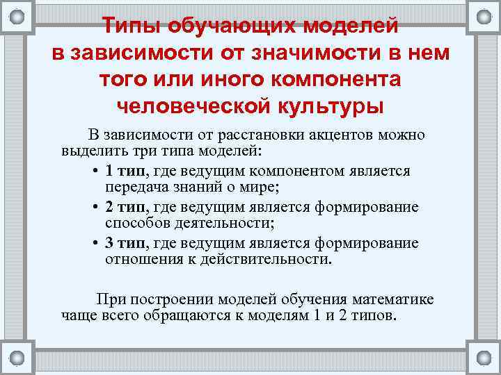 Типы обучающих моделей в зависимости от значимости в нем того или иного компонента человеческой