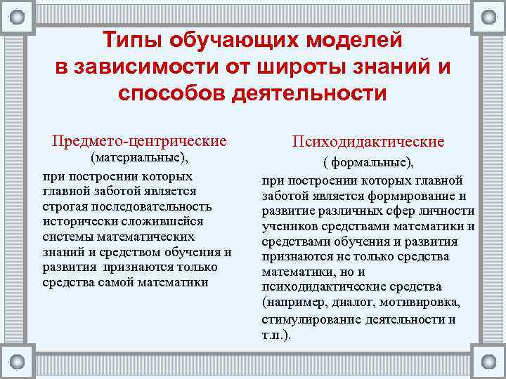 Типы обучающих моделей в зависимости от широты знаний и способов деятельности Предмето-центрические (материальные), при