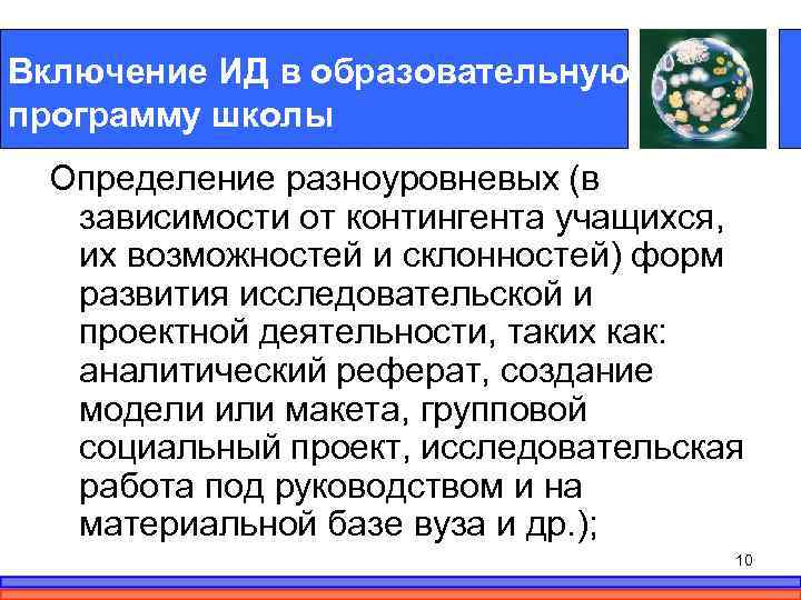 Включение ИД в образовательную программу школы Определение разноуровневых (в зависимости от контингента учащихся, их