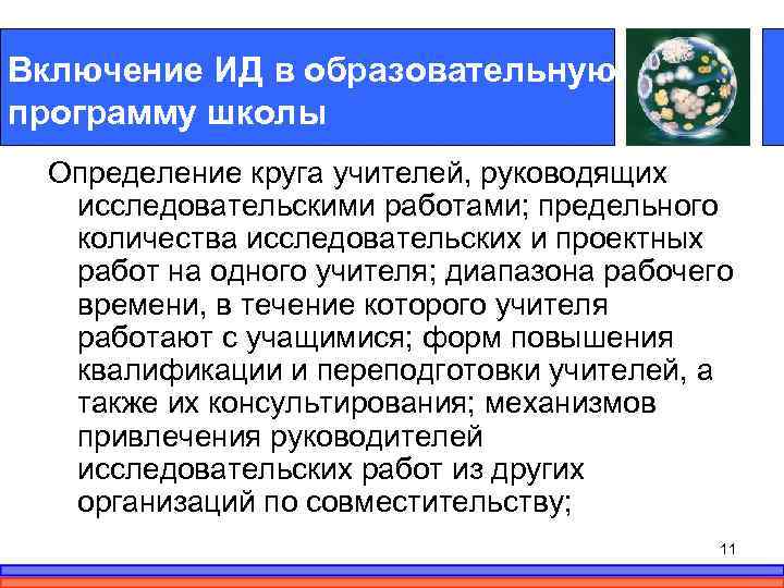 Включение ИД в образовательную программу школы Определение круга учителей, руководящих исследовательскими работами; предельного количества
