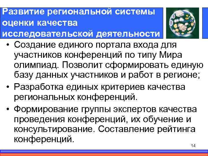 Развитие региональной системы оценки качества исследовательской деятельности • Создание единого портала входа для участников