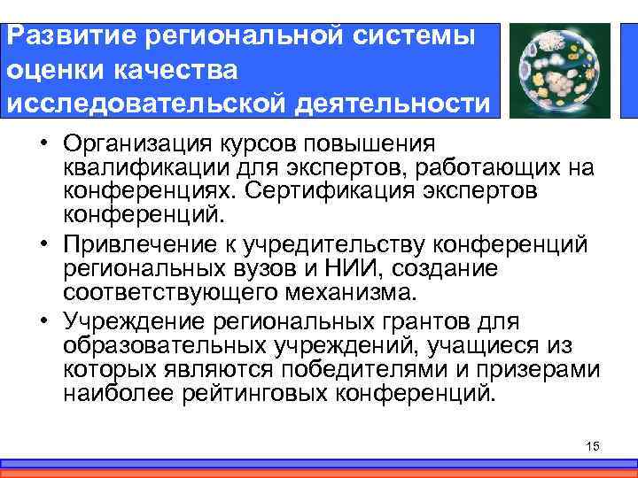 Развитие региональной системы оценки качества исследовательской деятельности • Организация курсов повышения квалификации для экспертов,