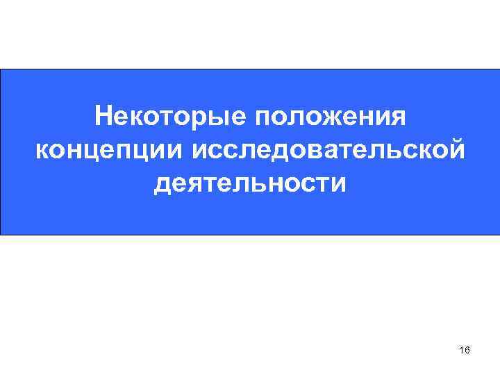 Некоторые положения концепции исследовательской деятельности 16 