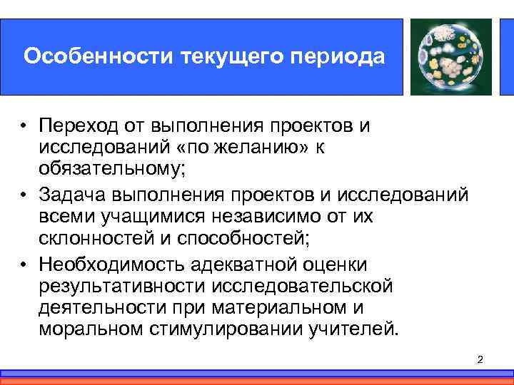 Особенности текущего периода • Переход от выполнения проектов и исследований «по желанию» к обязательному;