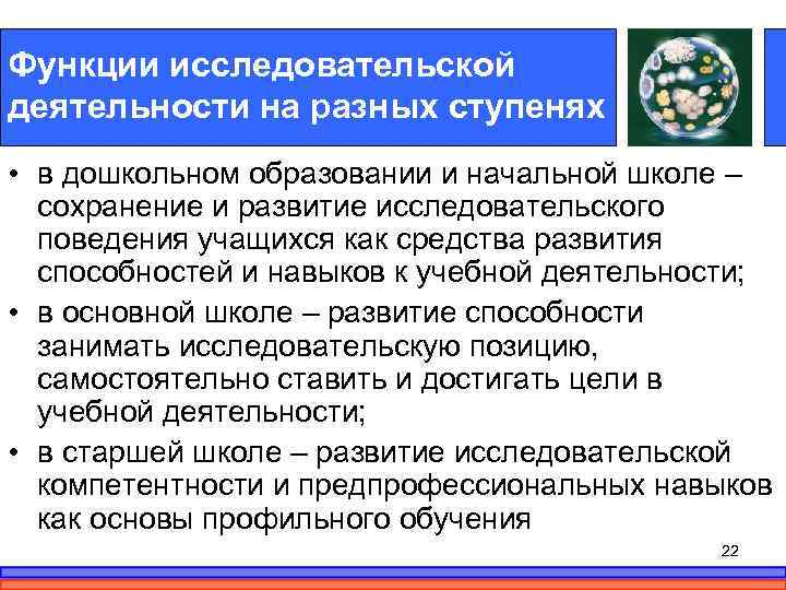 Функции исследовательской деятельности на разных ступенях • в дошкольном образовании и начальной школе –