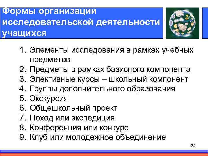 Формы организации исследовательской деятельности учащихся 1. Элементы исследования в рамках учебных предметов 2. Предметы