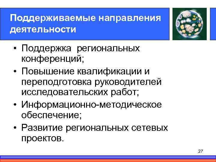 Поддерживаемые направления деятельности • Поддержка региональных конференций; • Повышение квалификации и переподготовка руководителей исследовательских