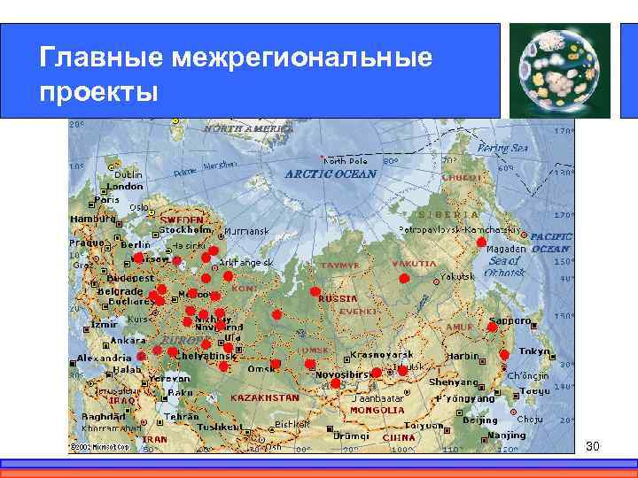 Главные межрегиональные проекты 30 