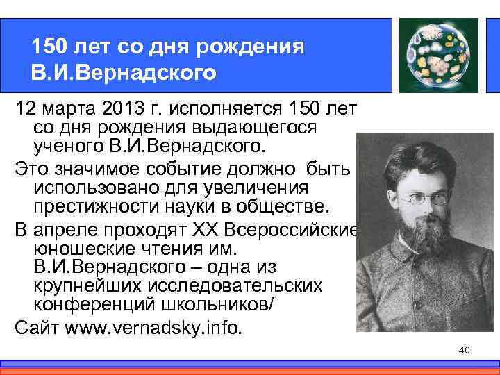 150 лет со дня рождения В. И. Вернадского 12 марта 2013 г. исполняется 150