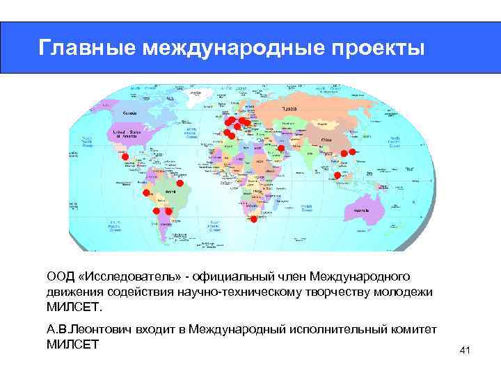 Главные международные проекты ООД «Исследователь» - официальный член Международного движения содействия научно-техническому творчеству молодежи