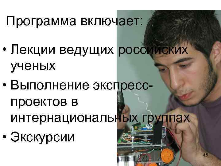  Программа включает: • Лекции ведущих российских ученых • Выполнение экспресспроектов в интернациональных группах