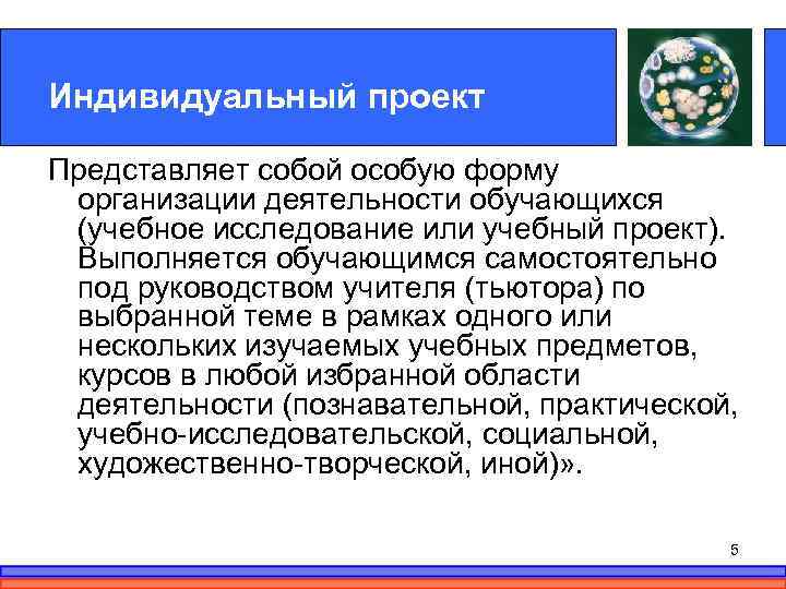 Индивидуальный проект Представляет собой особую форму организации деятельности обучающихся (учебное исследование или учебный проект).