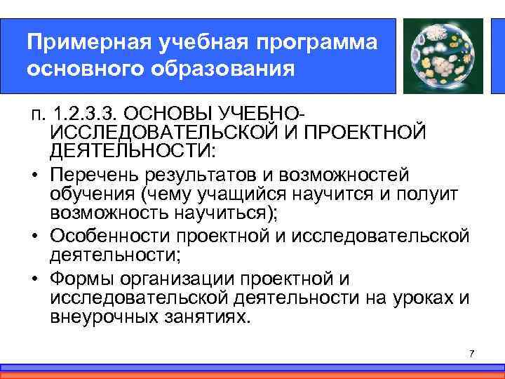 Примерная учебная программа основного образования п. 1. 2. 3. 3. ОСНОВЫ УЧЕБНОИССЛЕДОВАТЕЛЬСКОЙ И ПРОЕКТНОЙ