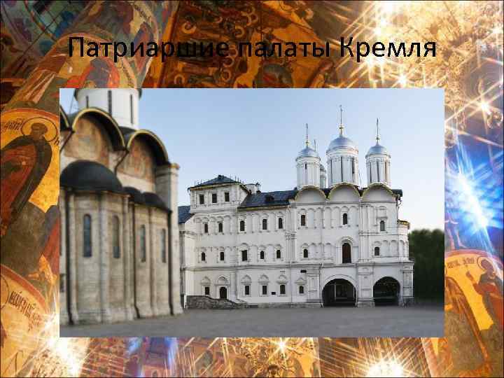 Патриаршие палаты Кремля 