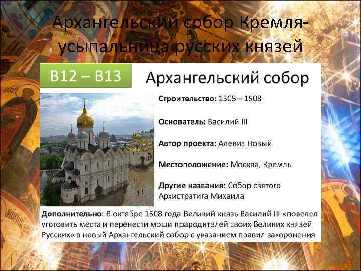 Архангельский собор Кремляусыпальница русских князей 