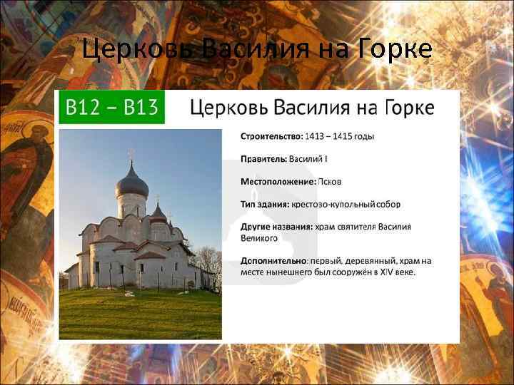 Церковь Василия на Горке 