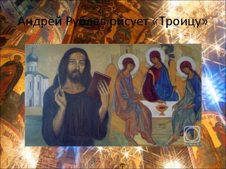 Андрей Рублев рисует «Троицу» 